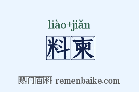 料柬是什么意思的图片